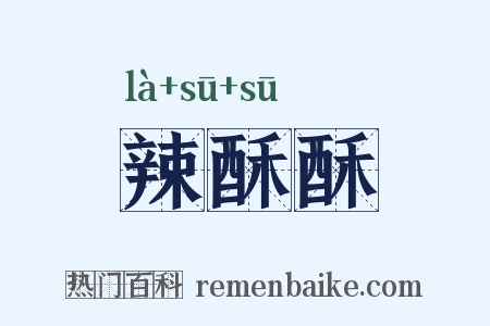 辣酥酥是什么意思的图片